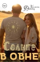 обложка книги Хельга Франц "Солнце в Овне"