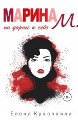 обложка книги Elena Kukochkina "Марина М. по дороге к себе"
