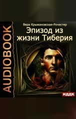 обложка книги Крыжановская (Рочестер) Вера "Эпизод из жизни Тиберия"