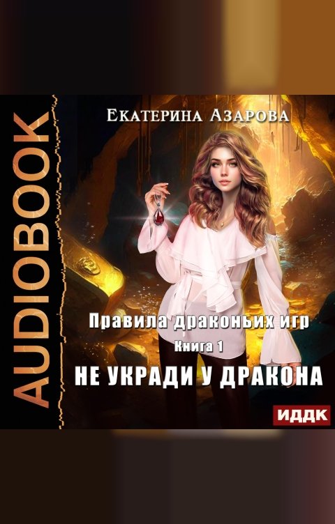 Обложка книги ИДДК Правила драконьих игр. Книга 1. Не укради у дракона