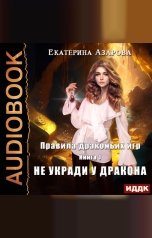 обложка книги Азарова Екатерина "Правила драконьих игр. Книга 1. Не укради у дракона"