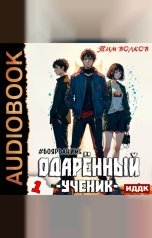 обложка книги Тим Волков "Одарённый. Книга 1. Ученик"