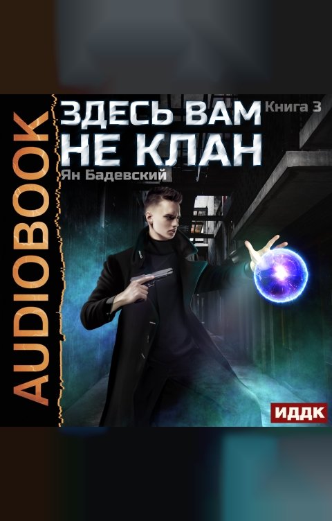 Обложка книги ИДДК Здесь вам не клан. Книга 3