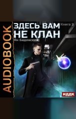 обложка книги Бадевский Ян "Здесь вам не клан. Книга 3"