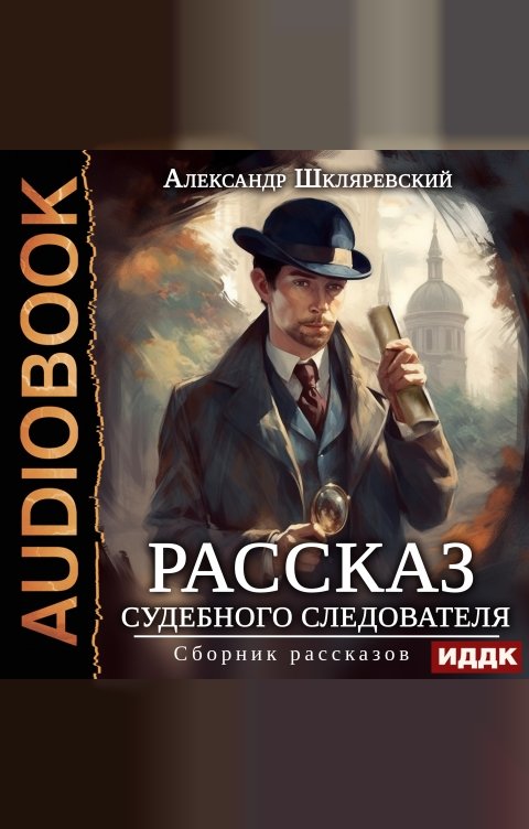 Обложка книги ИДДК Рассказ судебного следователя. Сборник рассказов