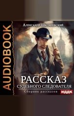 обложка книги Шкляревский Александр "Рассказ судебного следователя. Сборник рассказов"