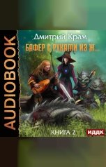 обложка книги Крам Дмитрий "Бафер с руками из ж… Книга 2"