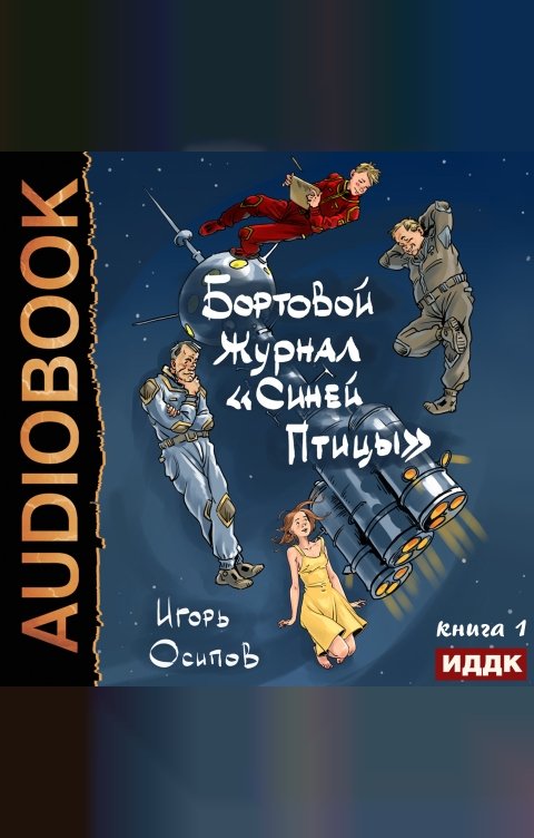 Обложка книги ИДДК Бортовой журнал «Синей птицы». Книга 1