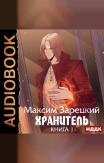 обложка книги Максим Зарецкий "Хранитель. Книга 1"