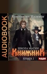 обложка книги Назимов Константин "Книжник. Книга 2. Школа магии"