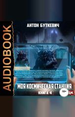 обложка книги Буткевич Антон "Моя Космическая Станция. Книга 4. Право Претендента"