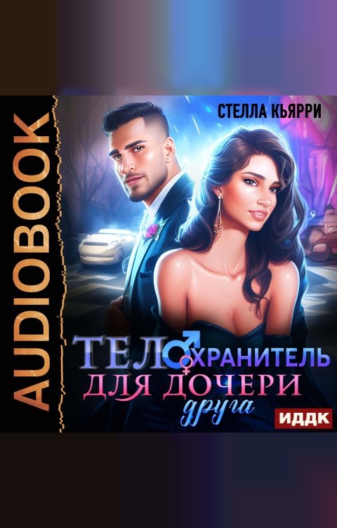 Обложка книги ИДДК Телохранитель для дочери друга