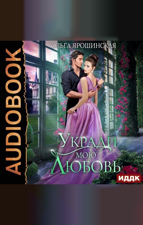 Обложка книги ИДДК Укради мою любовь