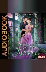 обложка книги Ольга Ярошинская "Укради мою любовь"