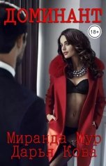 обложка книги Дарья Кова, Миранда Мур "Доминант"