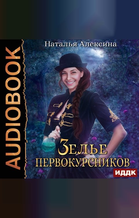 Обложка книги ИДДК Ведьмовские секреты. Книга 1. Зелье первокурсников