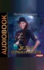 обложка книги Наталья Алексина "Ведьмовские секреты. Книга 1. Зелье первокурсников"