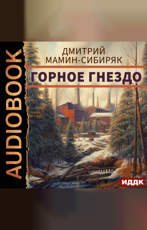 Обложка книги ИДДК Горное гнездо