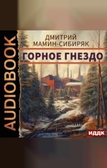 обложка книги Мамин-Сибиряк Дмитрий Наркисович "Горное гнездо"