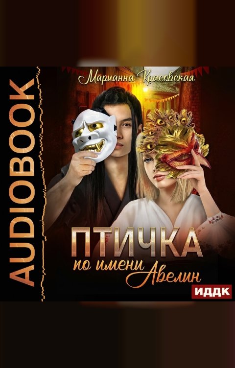 Обложка книги ИДДК Маски. Книга 1. Птичка по имени Авелин