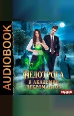 обложка книги Корр Кристина "Недотрога в академии некромантов"