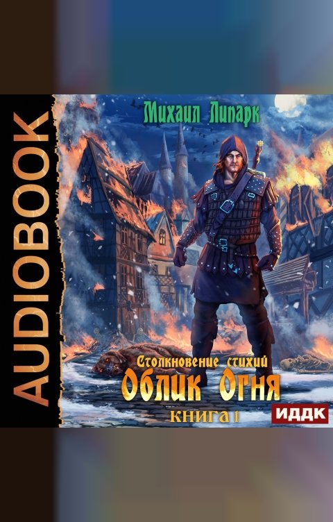 Обложка книги ИДДК Столкновение стихий. Книга 1. Облик Огня