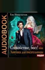 обложка книги Никольская Ева "Спокойствие, босс! или Ловушка для писательницы"