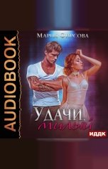 обложка книги Фирсова Мария "Удачи, милый"