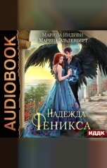 обложка книги Индиви Марина, Эльденберт Марина "Надежда Феникса"