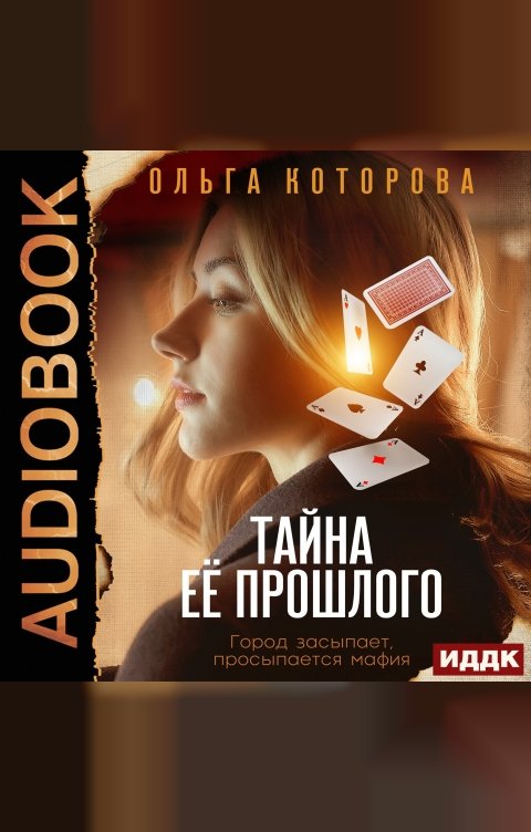 Обложка книги ИДДК Тайна ее прошлого