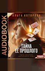 обложка книги Ольга Которова "Тайна ее прошлого"