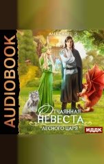 обложка книги Найт Алекс "Отчаянная невеста Лесного Царя"