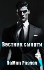 обложка книги RoMan Разуев "Вестник смерти"