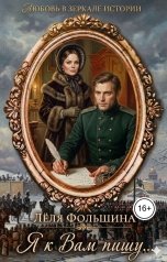 обложка книги Лёля Фольшина "Я к Вам пишу..."