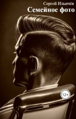 обложка книги Сергей Ильичёв "Семейное фото"