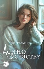 обложка книги Лёля Фольшина "Асино счастье"