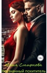 обложка книги Юлия Смирнова "Неузнанный похититель"