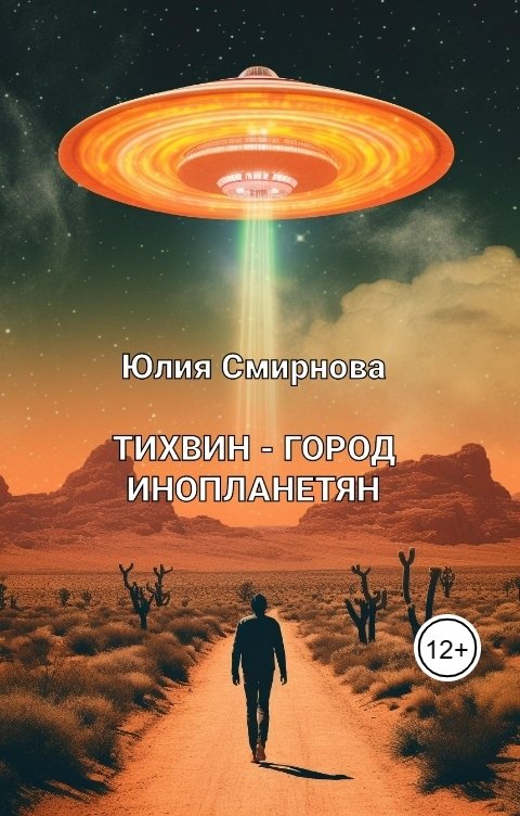 Обложка книги Юлия Смирнова Тихвин - город инопланетян