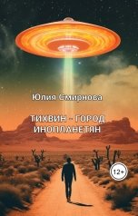 обложка книги Юлия Смирнова "Тихвин - город инопланетян"