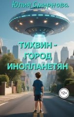 обложка книги Юлия Смирнова "Тихвин - город инопланетян"