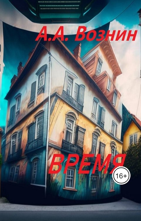 Обложка книги Вознин А. А. Время