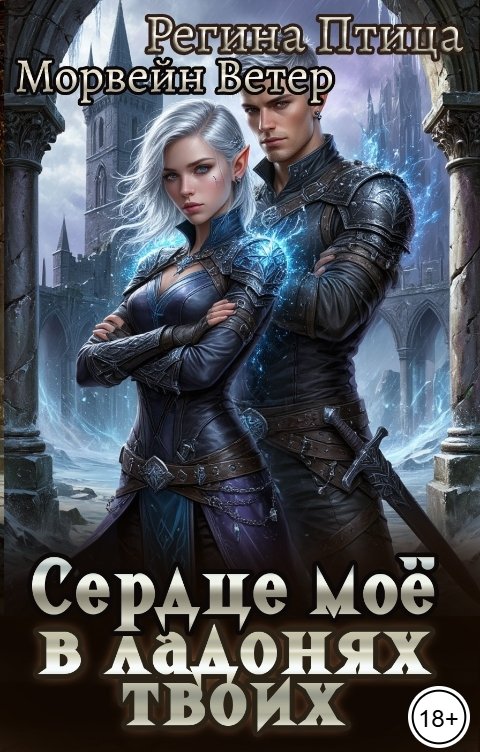 Обложка книги Регина Птица Моно Сердце моё в ладонях твоих. Книга вторая. Третий (не) лишний