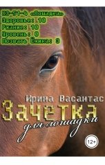 обложка книги Ирина Васантас "Зачетка для лошадки"