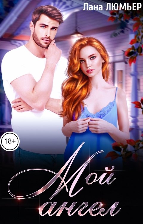 Обложка книги Лана Люмьер Мой ангел