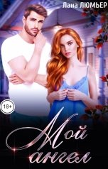 обложка книги Лана Люмьер "Мой ангел"