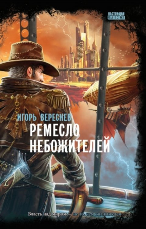 Обложка книги Снежный Ком М Ремесло небожителей