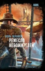 обложка книги Игорь Вереснев "Ремесло небожителей"