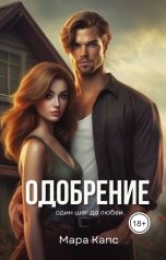 обложка книги Мара Капс "Одобрение. Один шаг до любви."