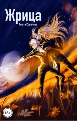 обложка книги Анюта Соколова "Жрица"