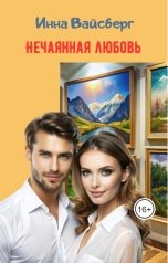 обложка книги Инна Вайсберг "Нечаянная любовь"